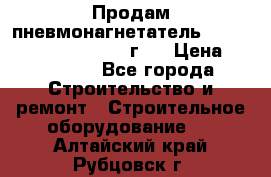Продам пневмонагнетатель Putzmeister  3241   1999г.  › Цена ­ 800 000 - Все города Строительство и ремонт » Строительное оборудование   . Алтайский край,Рубцовск г.